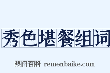 秀色堪餐组词是什么意思的图片